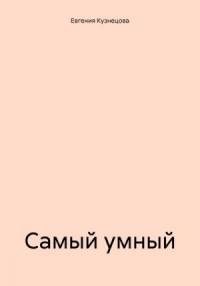 Самый умный