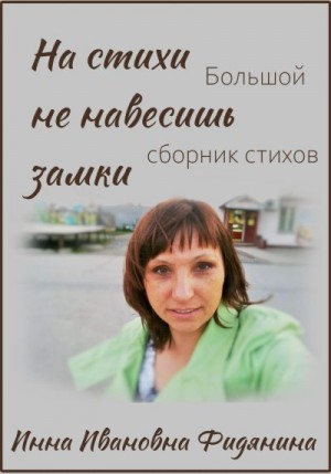 Фидянина-Зубкова Инна - На стихи не навесишь замки