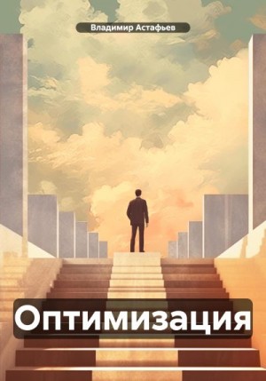 Астафьев Владимир - Оптимизация