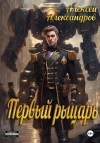 Иванов Алексей - Первый рыцарь
