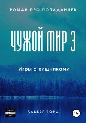 Торш Альбер - Чужой мир 3. Игры с хищниками