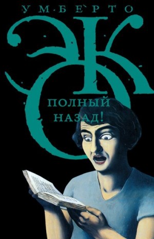 Эко Умберто - Полный назад! «Горячие войны» и популизм в СМИ