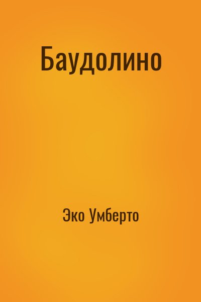 Эко Умберто - Баудолино