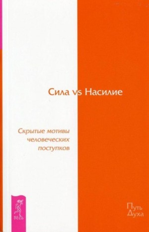 Хокинс Дэвид - Сила vs Насилие. Скрытые мотивы человеческих поступков
