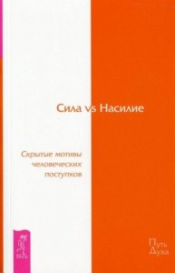 Сила vs Насилие. Скрытые мотивы человеческих поступков