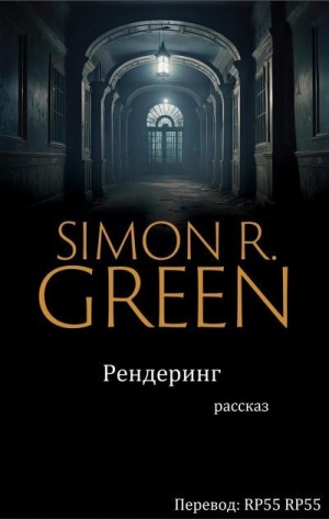 Грин Саймон - Рендеринг
