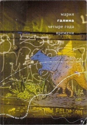 Галина Мария - Четыре года времени