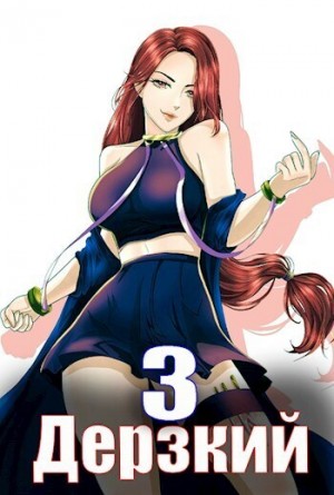 Мухин (Влад Эмм) Владимир - Дерзкий наследник рода 3