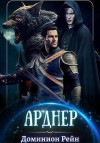 Рейн Доминион - Арднер