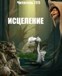 Исцеление
