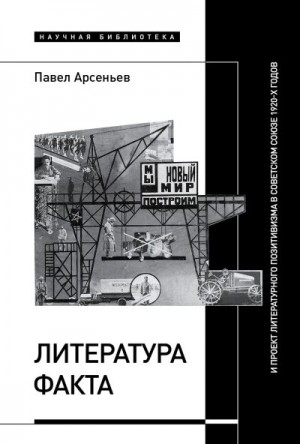 Арсеньев Павел - Литература факта и проект литературного позитивизма в Советском Союзе 1920-х годов