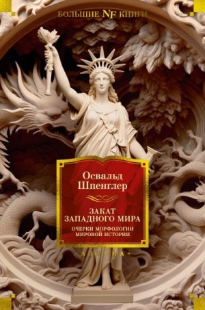 Шпенглер Освальд - Закат Западного мира. Очерки морфологии мировой истории