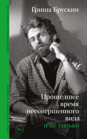 Брускин Григорий - Прошедшее время несовершенного вида… и не только