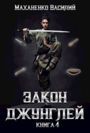 Маханенко Василий - Закон джунглей. Книга 4