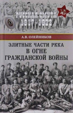 Олейников Алексей Владимирович - Элитные части РККА в огне Гражданской войны