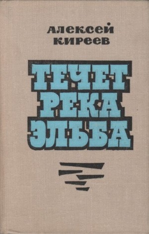 Киреев Алексей - Течет река Эльба