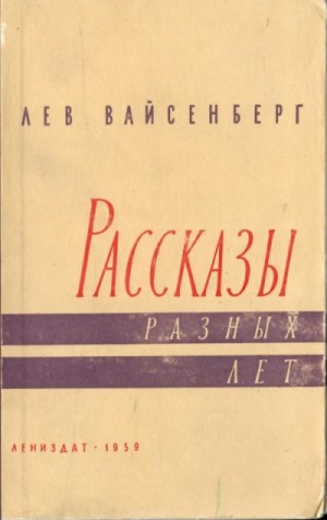 Вайсенберг Лев - Расссказы разных лет