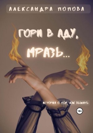 Попова Александра - Гори в аду, мразь…