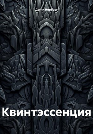 Норберг Дагни - Квинтэссенция