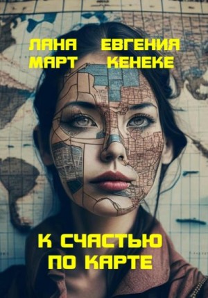 Март Лана, Кенеке Евгения - К счастью по карте