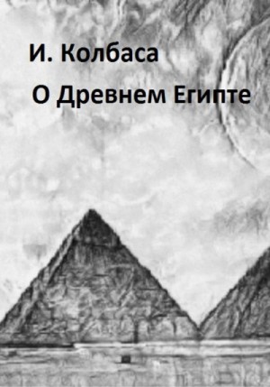 Колбаса Ирина - О Древнем Египте