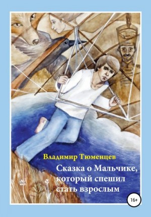 Тюменцев Владимир - Сказка о Мальчике, который спешил стать взрослым