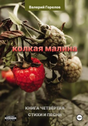 Горелов Валерий - Колкая малина. Книга четвёртая