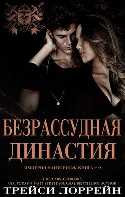 Лоррейн Трейси - Безрассудная династия