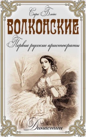 Блейк Сара - Волконские. Первые русские аристократы