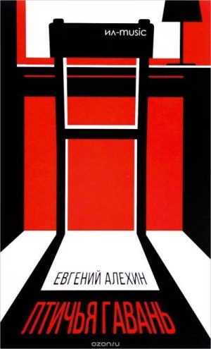 Алехин (Алёхин) Евгений - Птичья гавань