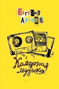 Алехин (Алёхин) Евгений - Камерная музыка