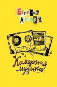 Камерная музыка