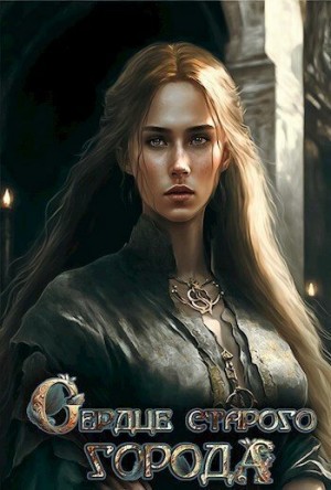 Вель Софья - Сердце старого Города