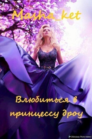 Костикова Мирия - Влюбиться в принцессу дроу