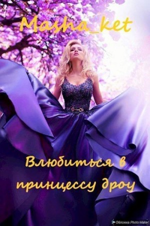 Костикова Мирия - Влюбиться в принцессу дроу