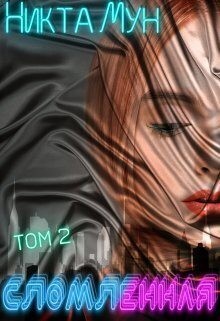 Мун Никта - Сломленная