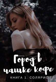 Fe Lia - Город в чашке кофе. Книга 1. Солярис
