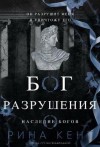 Кент Рина - Бог Разрушения