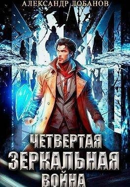 Лобанов Александр - Четвертая зеркальная война