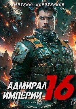 Коровников Дмитрий - Адмирал Империи 16