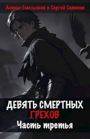 Емельянов Антон, Савинов Сергей - Девять смертных грехов. Часть третья