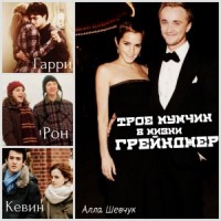 Трое мужчин в жизни Грейнджер