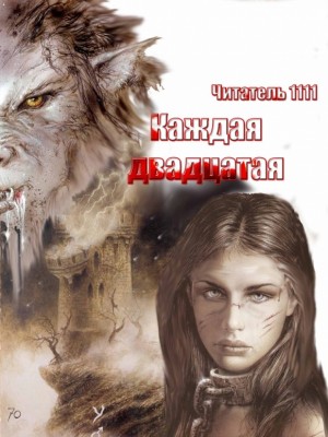 Читатель 1111, Петька - Каждая двадцатая