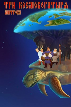 Митрохин Василий - Три космобогатыря