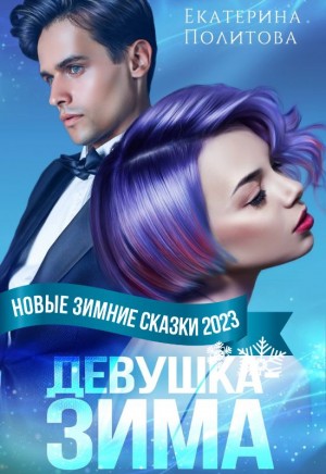 Политова Екатерина - Девушка-зима