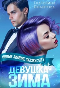 Девушка-зима