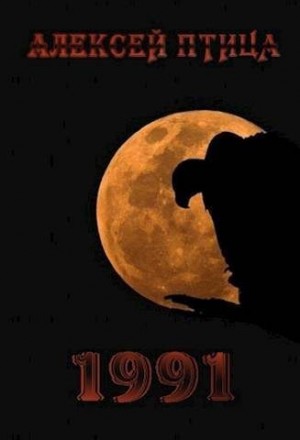 Птица Алексей - Черный октябрь