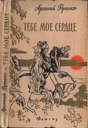 Рутько Арсений - Тебе мое сердце