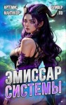 Мантикор Артемис, Ло Оливер - Эмиссар СИСТЕМЫ