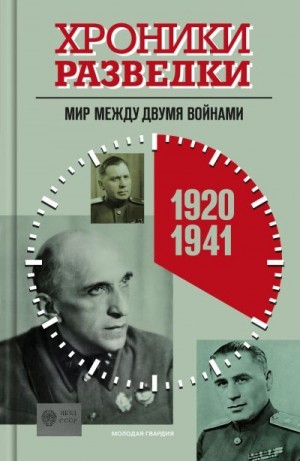 Бондаренко Александр - Хроники разведки: Мир между двумя войнами. 1920-1941 годы